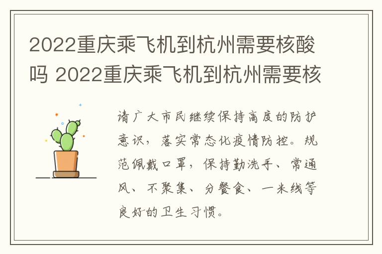 2022重庆乘飞机到杭州需要核酸吗 2022重庆乘飞机到杭州需要核酸吗现在