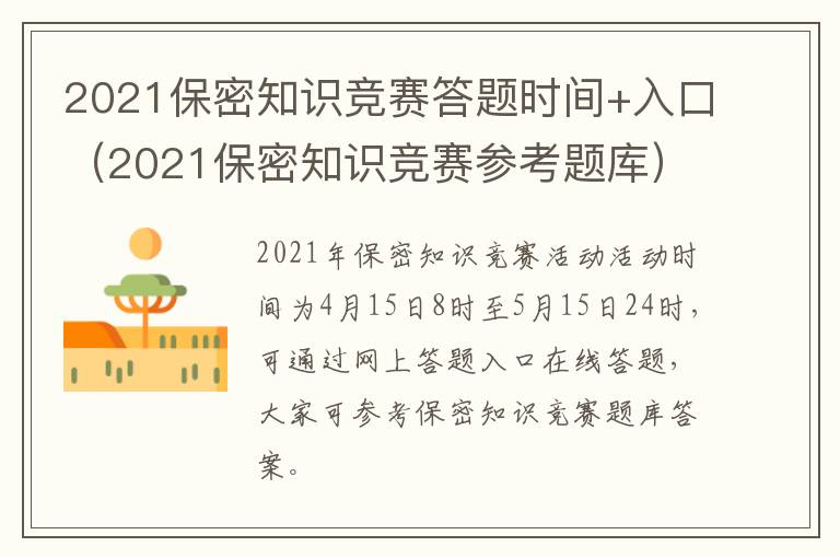 2021保密知识竞赛答题时间+入口（2021保密知识竞赛参考题库）