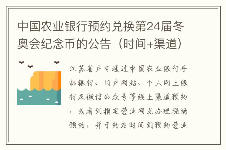 中国农业银行预约兑换第24届冬奥会纪念币的公告（时间+渠道）