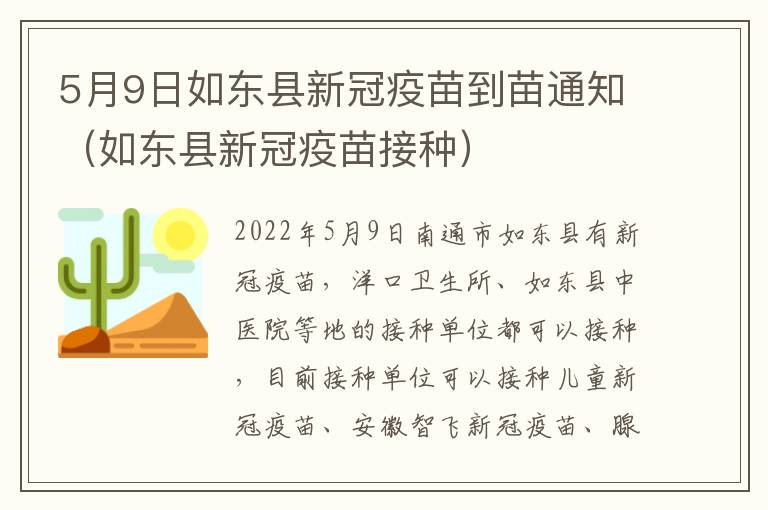 5月9日如东县新冠疫苗到苗通知（如东县新冠疫苗接种）