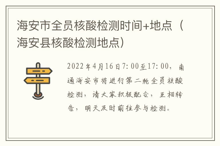 海安市全员核酸检测时间+地点（海安县核酸检测地点）