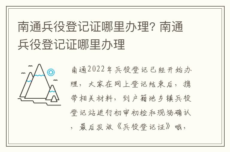 南通兵役登记证哪里办理? 南通兵役登记证哪里办理