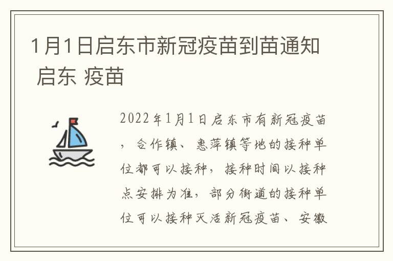 1月1日启东市新冠疫苗到苗通知 启东 疫苗