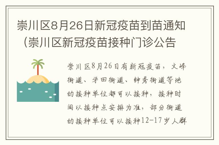 崇川区8月26日新冠疫苗到苗通知（崇川区新冠疫苗接种门诊公告）