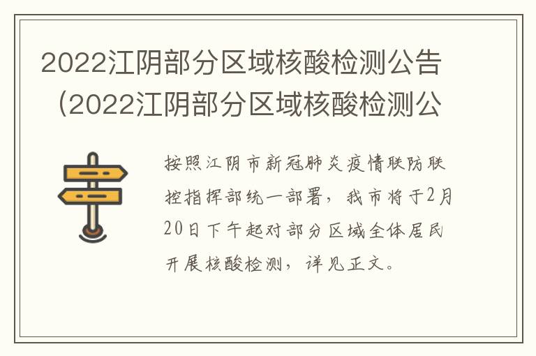 2022江阴部分区域核酸检测公告（2022江阴部分区域核酸检测公告查询）