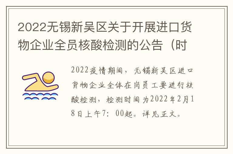 2022无锡新吴区关于开展进口货物企业全员核酸检测的公告（时间+地点）