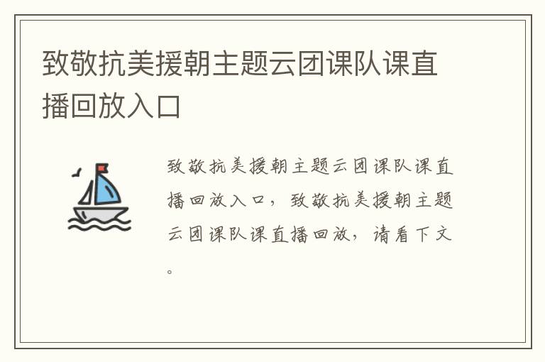 致敬抗美援朝主题云团课队课直播回放入口