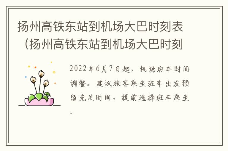 扬州高铁东站到机场大巴时刻表（扬州高铁东站到机场大巴时刻表查询）