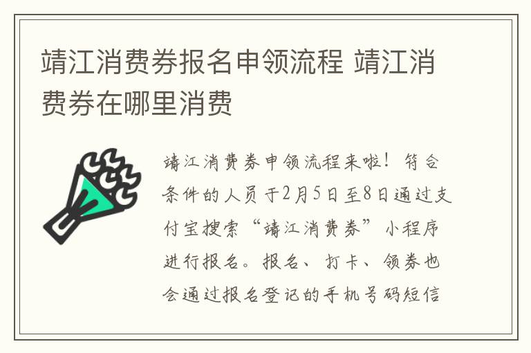 靖江消费券报名申领流程 靖江消费券在哪里消费