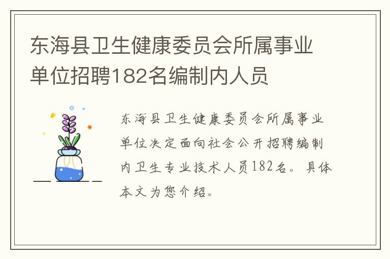 东海县卫生健康委员会所属事业单位招聘182名编制内人员