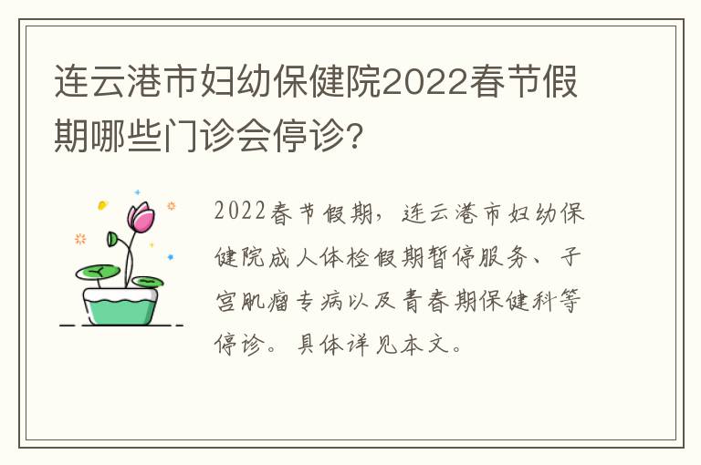 连云港市妇幼保健院2022春节假期哪些门诊会停诊?