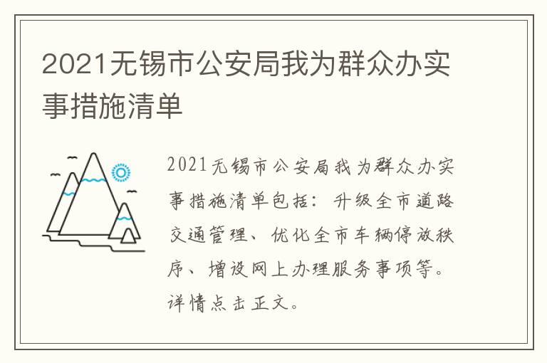 2021无锡市公安局我为群众办实事措施清单