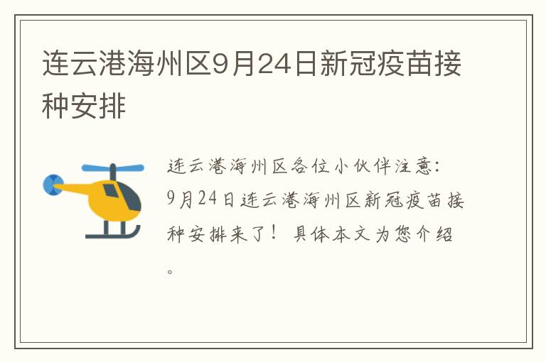 连云港海州区9月24日新冠疫苗接种安排