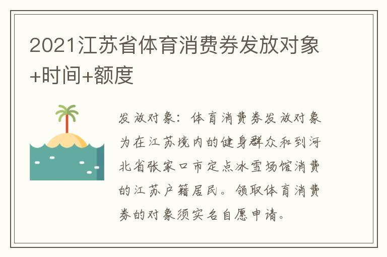 2021江苏省体育消费券发放对象+时间+额度