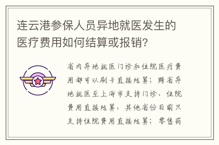 连云港参保人员异地就医发生的医疗费用如何结算或报销?