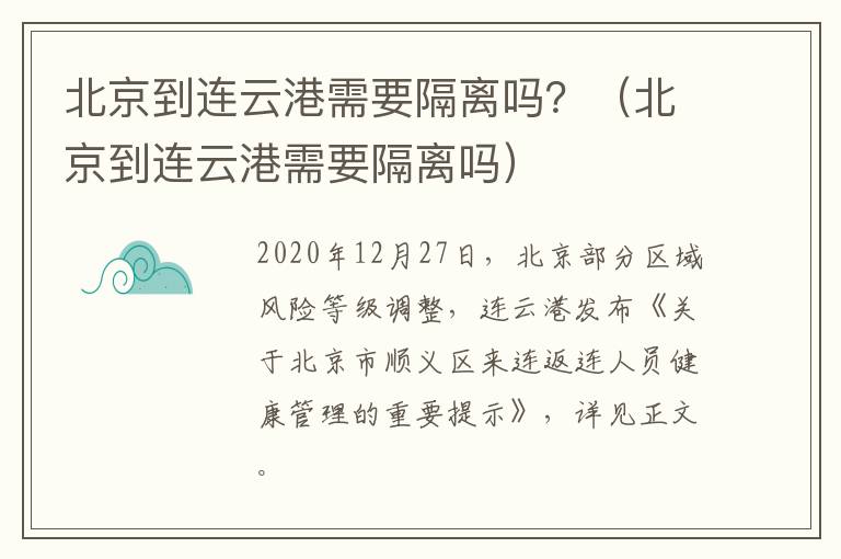 北京到连云港需要隔离吗？（北京到连云港需要隔离吗）