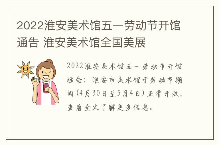 2022淮安美术馆五一劳动节开馆通告 淮安美术馆全国美展