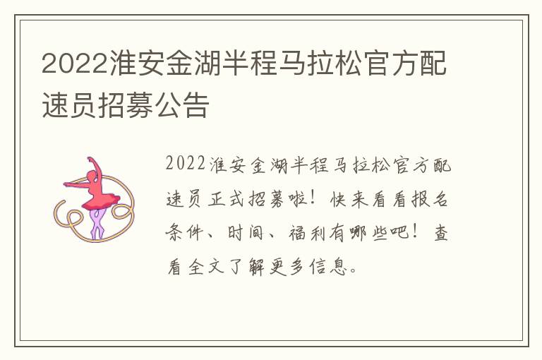 2022淮安金湖半程马拉松官方配速员招募公告