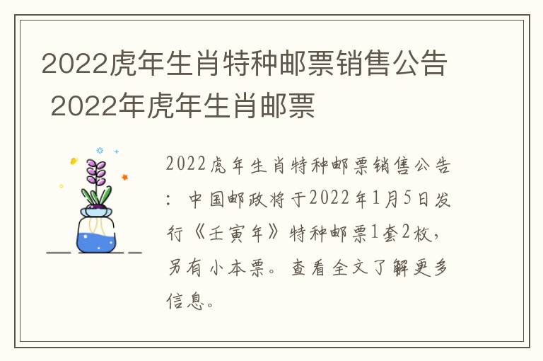 2022虎年生肖特种邮票销售公告 2022年虎年生肖邮票