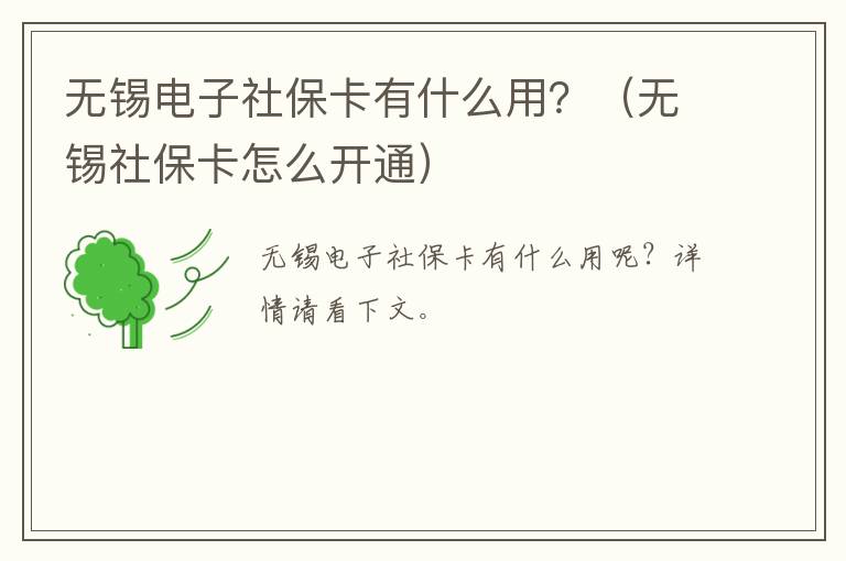 无锡电子社保卡有什么用？（无锡社保卡怎么开通）