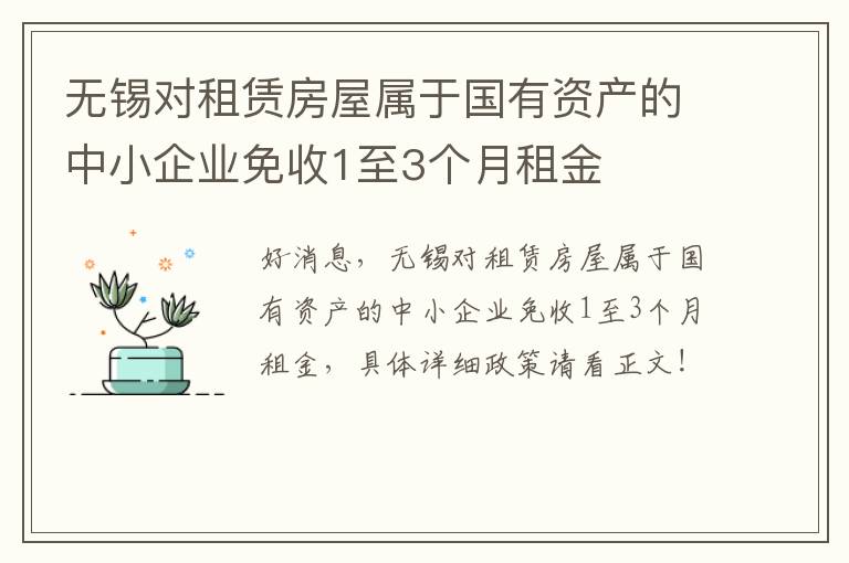 无锡对租赁房屋属于国有资产的中小企业免收1至3个月租金