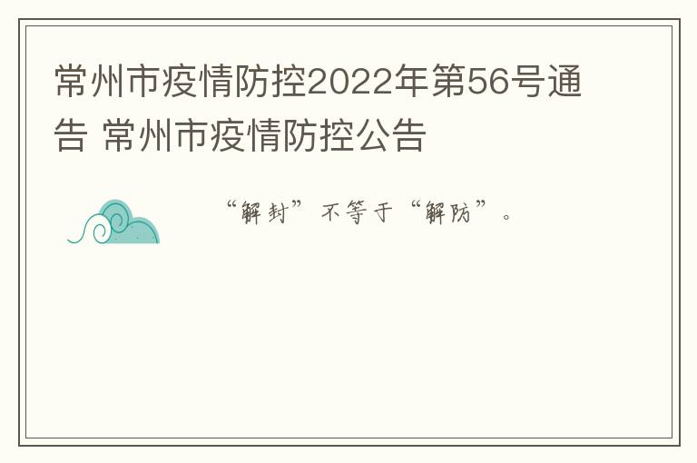 常州市疫情防控2022年第56号通告 常州市疫情防控公告