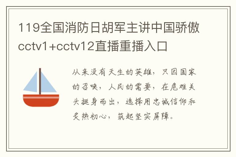 119全国消防日胡军主讲中国骄傲cctv1+cctv12直播重播入口