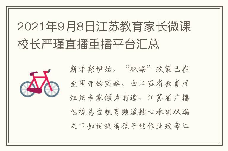 2021年9月8日江苏教育家长微课校长严瑾直播重播平台汇总