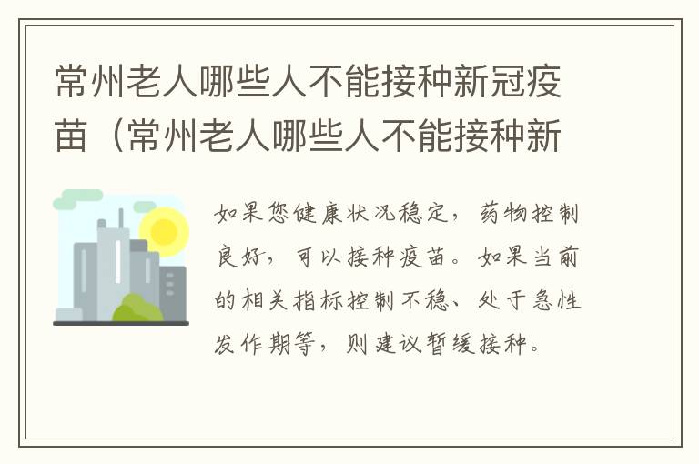 常州老人哪些人不能接种新冠疫苗（常州老人哪些人不能接种新冠疫苗第三针）