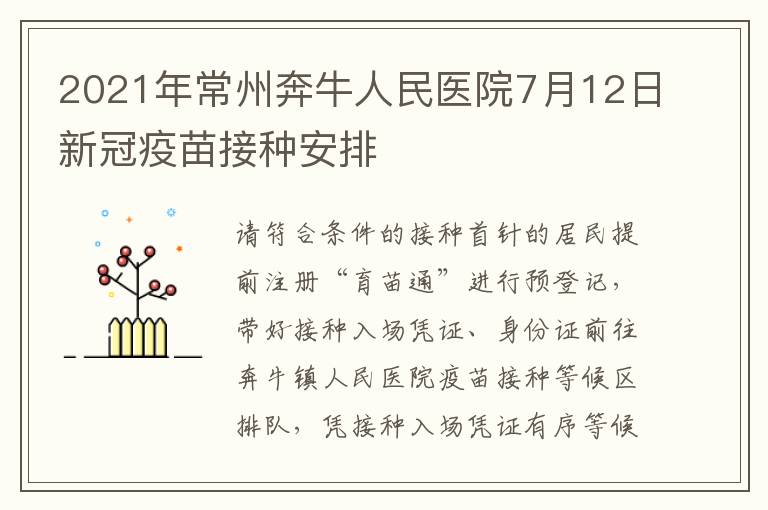 2021年常州奔牛人民医院7月12日新冠疫苗接种安排