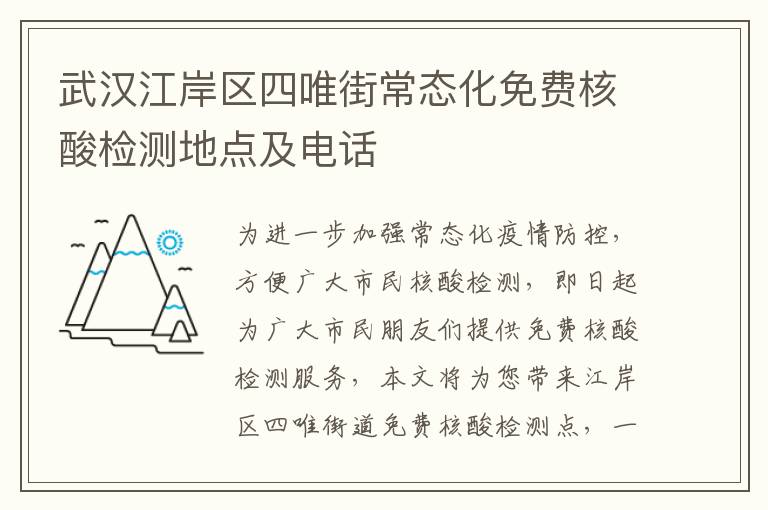 武汉江岸区四唯街常态化免费核酸检测地点及电话