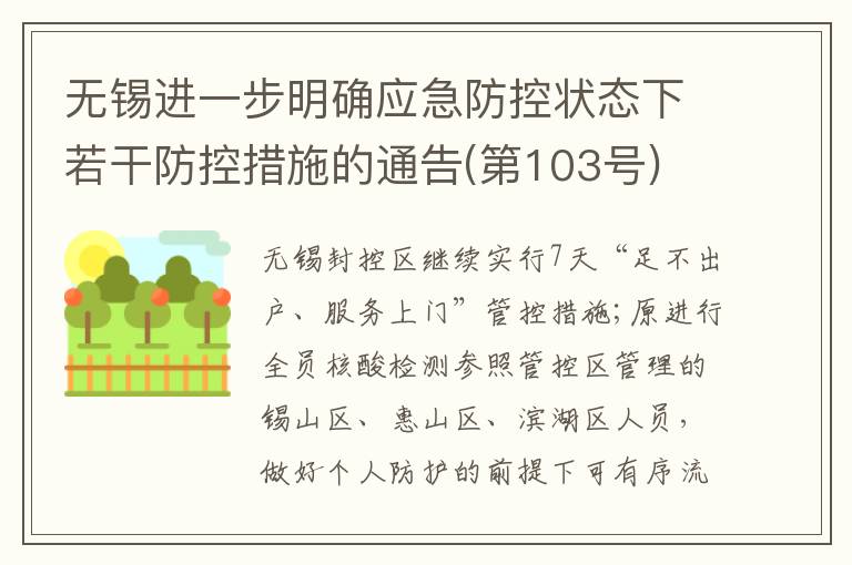 无锡进一步明确应急防控状态下若干防控措施的通告(第103号)