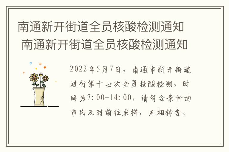 南通新开街道全员核酸检测通知 南通新开街道全员核酸检测通知最新