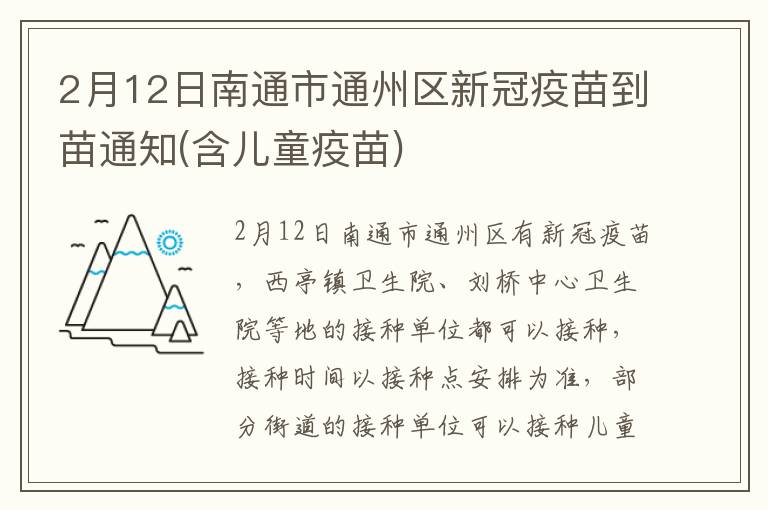 2月12日南通市通州区新冠疫苗到苗通知(含儿童疫苗)