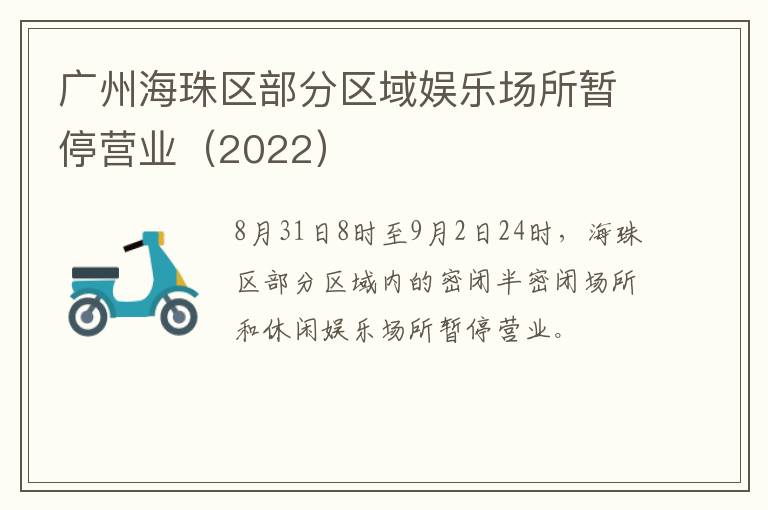 广州海珠区部分区域娱乐场所暂停营业（2022）