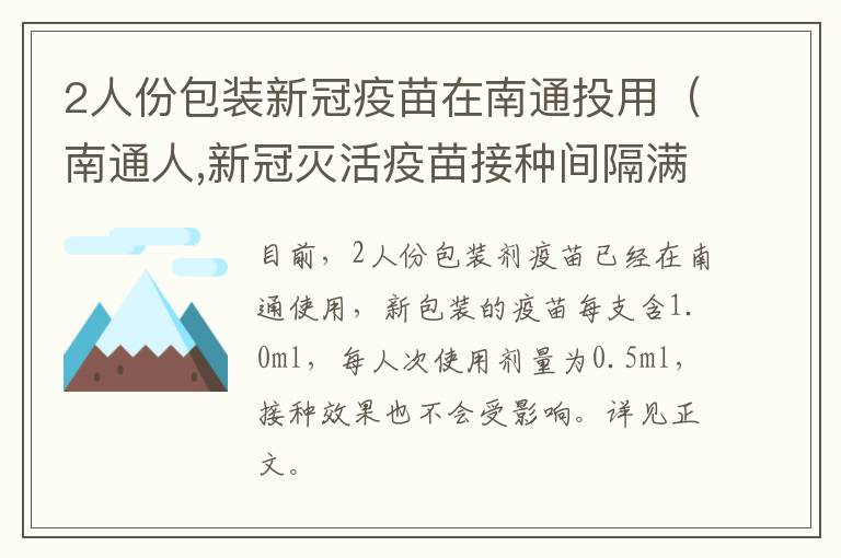 2人份包装新冠疫苗在南通投用（南通人,新冠灭活疫苗接种间隔满21天即可接种第二针）