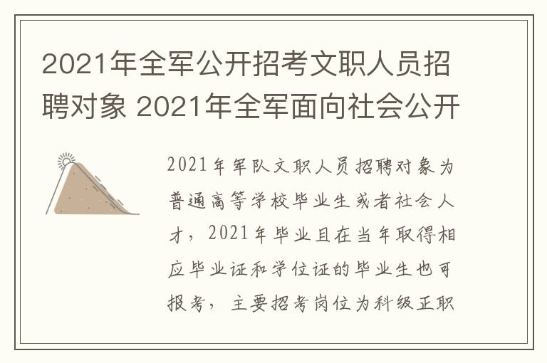 2021年全军公开招考文职人员招聘对象 2021年全军面向社会公开招考文职人员公告岗位表