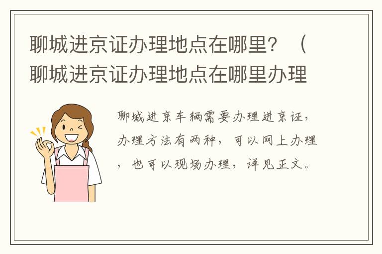 聊城进京证办理地点在哪里？（聊城进京证办理地点在哪里办理）