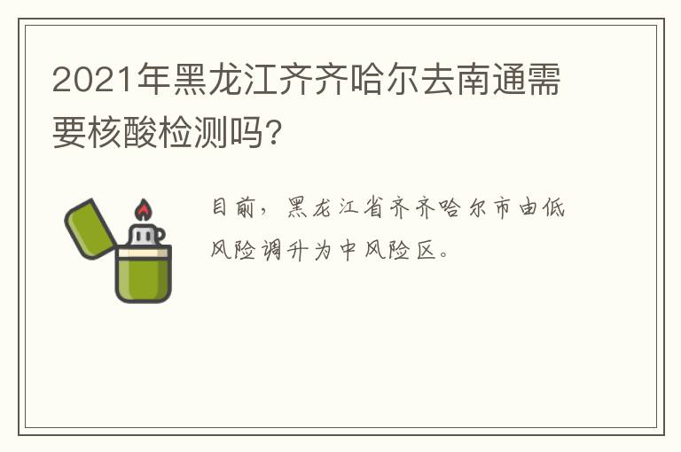 2021年黑龙江齐齐哈尔去南通需要核酸检测吗?