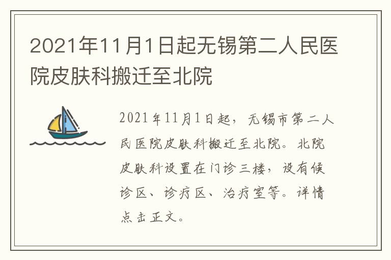 2021年11月1日起无锡第二人民医院皮肤科搬迁至北院