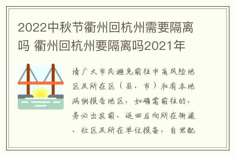 2022中秋节衢州回杭州需要隔离吗 衢州回杭州要隔离吗2021年