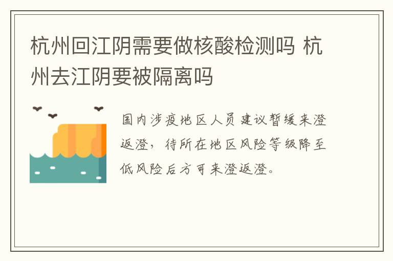 杭州回江阴需要做核酸检测吗 杭州去江阴要被隔离吗