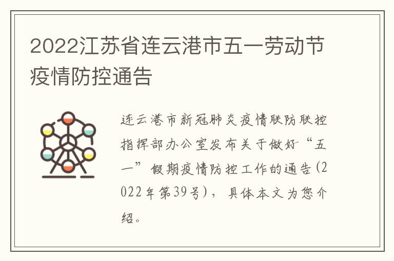 2022江苏省连云港市五一劳动节疫情防控通告