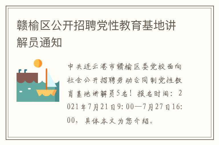 赣榆区公开招聘党性教育基地讲解员通知