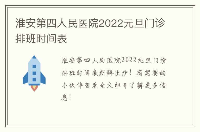 淮安第四人民医院2022元旦门诊排班时间表