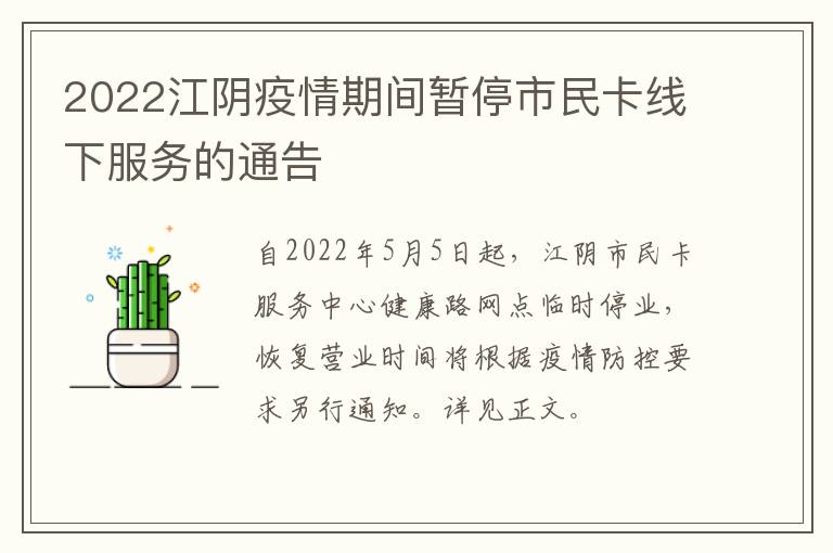 2022江阴疫情期间暂停市民卡线下服务的通告