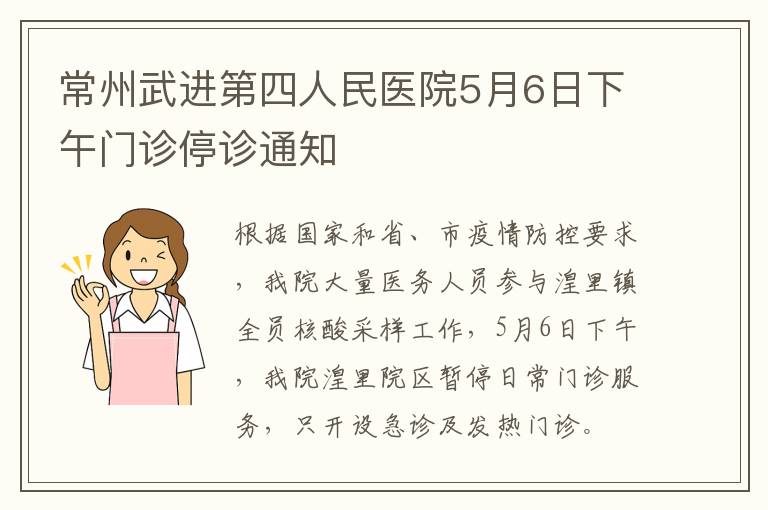 常州武进第四人民医院5月6日下午门诊停诊通知