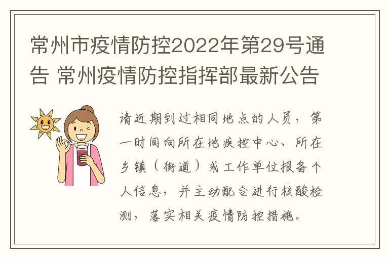 常州市疫情防控2022年第29号通告 常州疫情防控指挥部最新公告