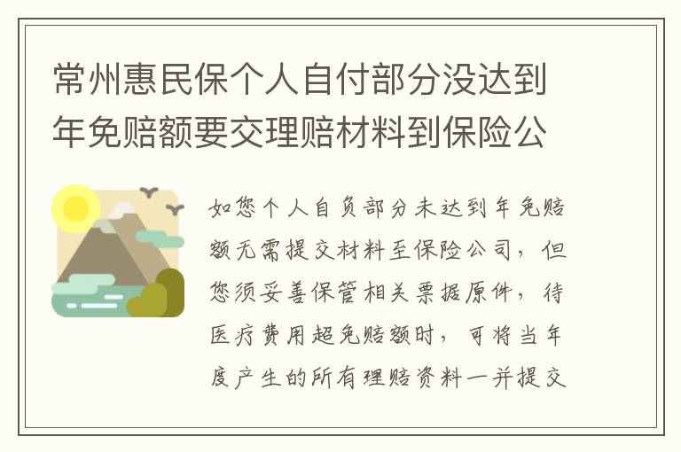 常州惠民保个人自付部分没达到年免赔额要交理赔材料到保险公司吗？