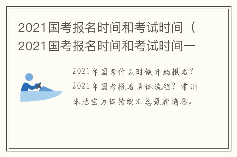 2021国考报名时间和考试时间（2021国考报名时间和考试时间一样吗）